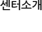 센터소개