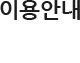 이용안내