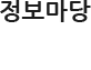 정보마당