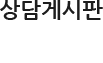 상담게시판